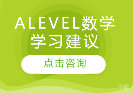 ALevel数学学习建议