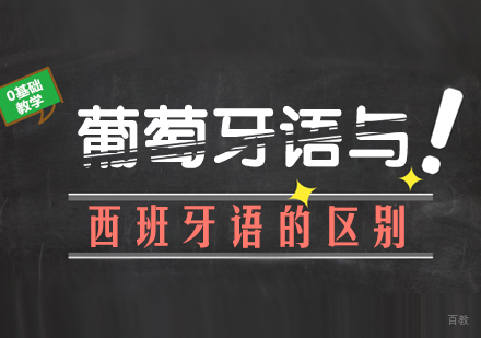 葡萄牙语与西班牙语的区别