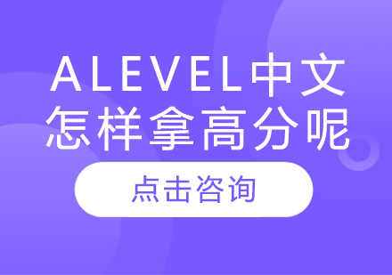 Alevel中文怎樣拿高分呢？