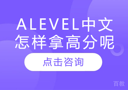Alevel中文怎样拿高分呢?