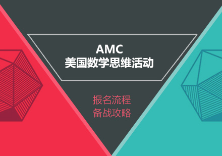 上海AMC-AMC系列美国数学思维活动即将开始，快来看看AMC报名流程和备战攻略吧！