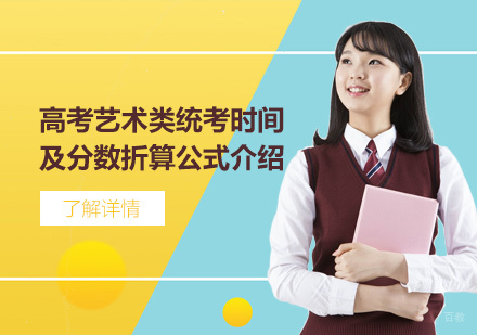上海早教中小学-上海高考艺术类统考2022年考试时间及分数折算公式介绍！