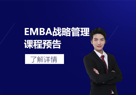 上海复策国际教育EMBA战略管理课程预告