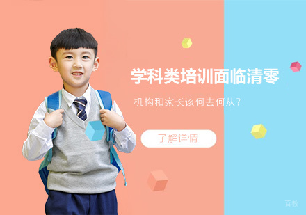 上海早教中小学-十一过后学科类培训将面临清零，机构和家长该何去何从？