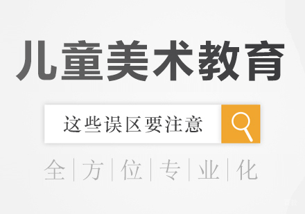 北京美术-儿童美术教育这些误区要注意
