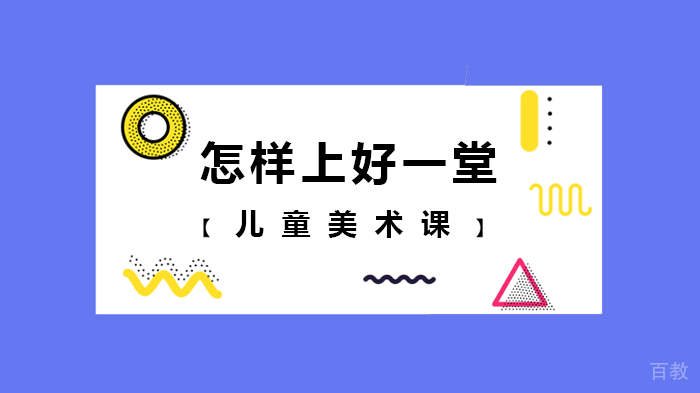 怎样上好一堂儿童美术课