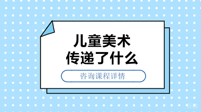 儿童美术传递了什么