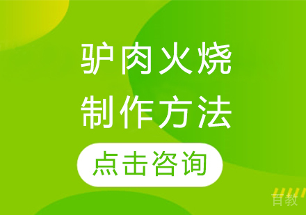 驴肉火烧制作方法
