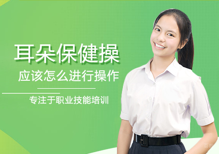 郑州文体艺术-耳朵保健操应该怎么进行操作