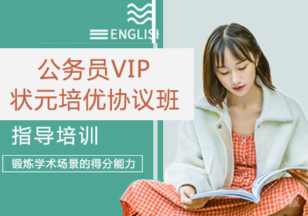 公务员VIP状元培优协议班