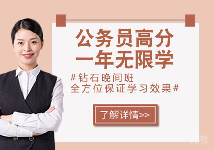 公务员高分一年无限学