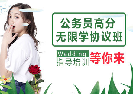 公务员高分无限学协议班