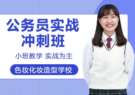 公务员实战冲刺班