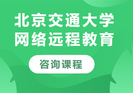 北京交通大学网络远程教育课程15选5走势图
