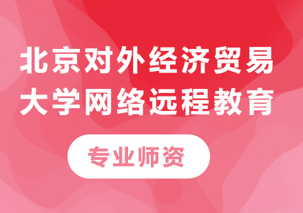 北京对外经济贸易大学网络远程教育课程15选5走势图
