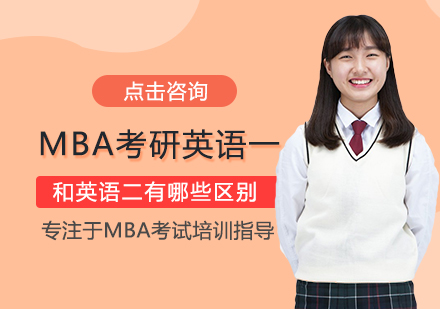 MBA考研英语一和英语二有哪些区别