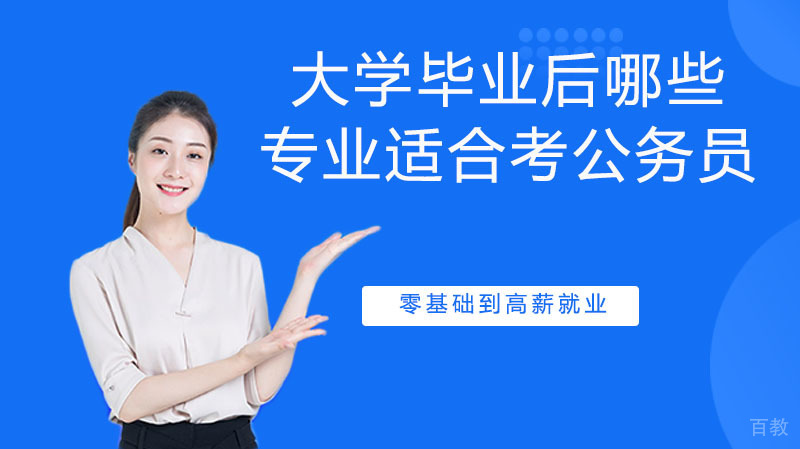 大学毕业后哪些专业适合考公务员
