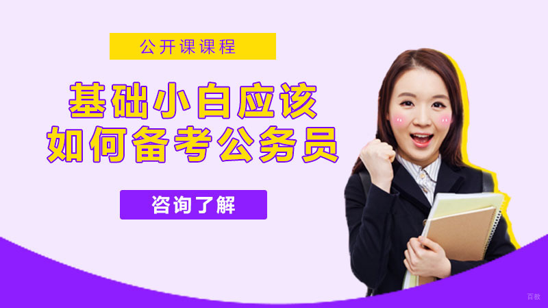 基础小白应该如何备考公务员呢