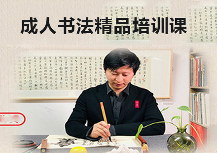 北京书法成人书法精品培训课