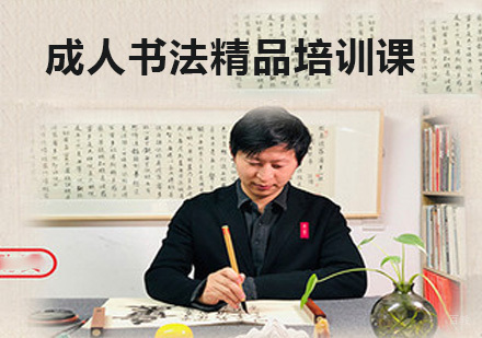 北京成人书法精品培训课
