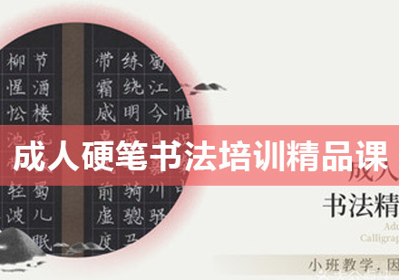 北京成人硬笔书法培训精品课