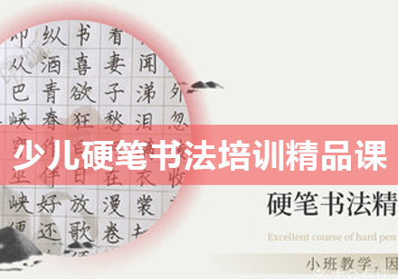 北京喜墨人书画教育_北京少儿硬笔书法培训精品课