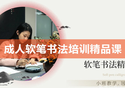 北京喜墨人书画教育_北京成人软笔书法培训精品课