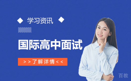 上海国际高中-上海国际学校春招动态汇总及学费参考