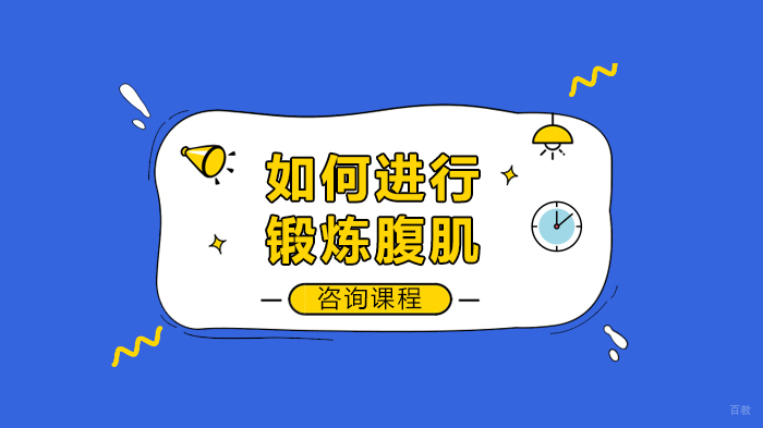 如何进行锻炼腹肌