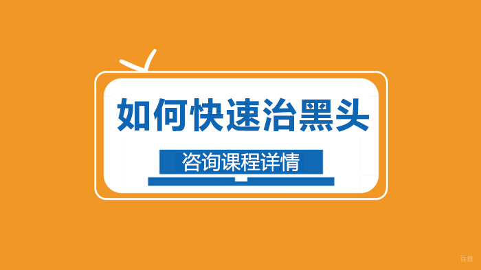 如何快速治黑头
