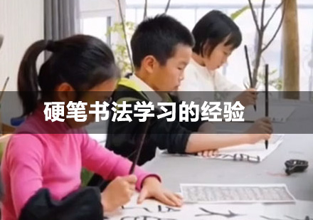 北京书法-硬笔书法学习的经验