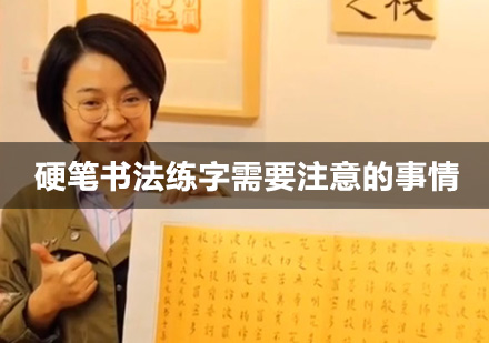 北京书法-硬笔书法练字需要注意的事情