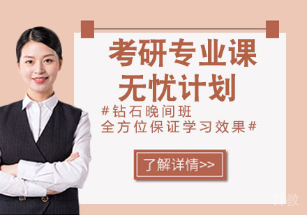 考研专业课无忧计划