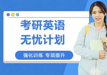 考研英语无忧计划