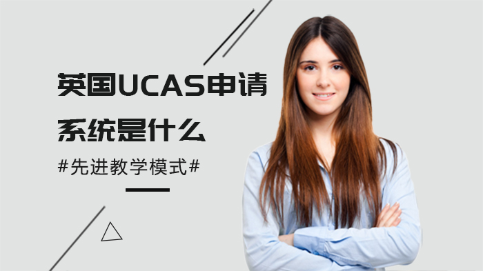 英国UCAS申请系统全解析：本科留学必经流程与关键细节