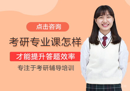 考研专业课怎样提升答题效率