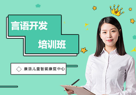 长沙言语开发培训班