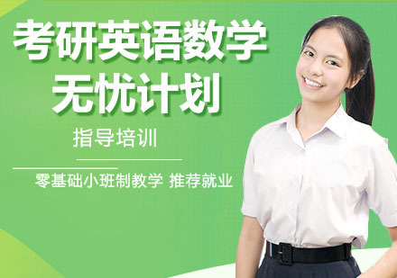 考研英语数学无忧计划