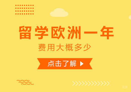 留学欧洲一年费用大概多少