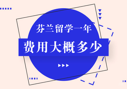 芬兰留学一年费用大概多少