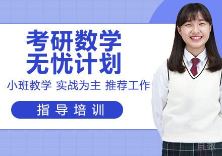 考研数学无忧计划