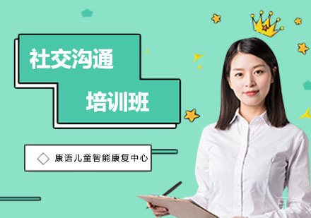 长沙社交沟通培训班