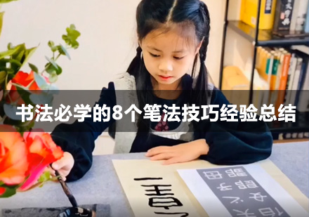 北京书法-书法必学的8个笔法技巧经验总结