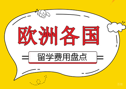重庆欧洲留学-欧洲各国留学费用盘点