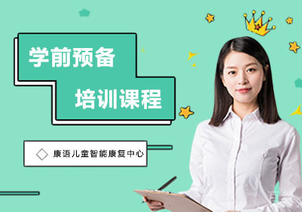 长沙学前预备培训课程