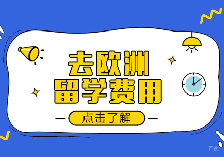 重庆北欧留学-去欧洲留学费用