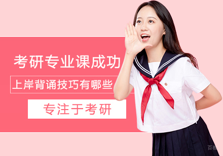 考研专业课成功上岸背诵技巧有哪些