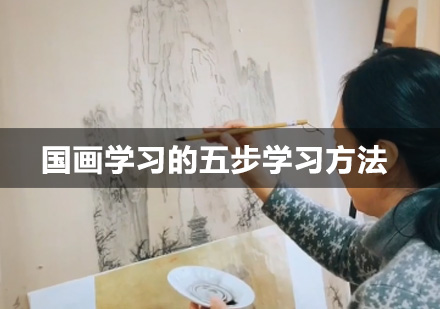 北京美术-国画学习的五步学习方法