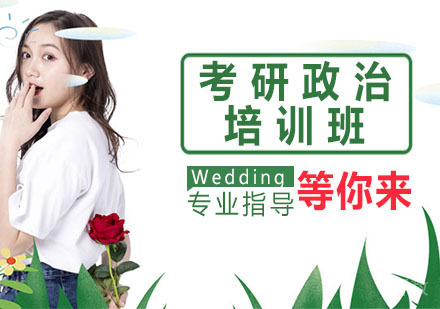 考研政治培训班
