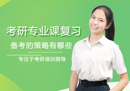 考研专业课复习备考策略有哪些
